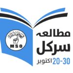 عشرہ مطالعہ سرکل - مسلم سٹوڈنٹس آرگنائزیشن کا عشرہ مطالعہ سرکل آغاز