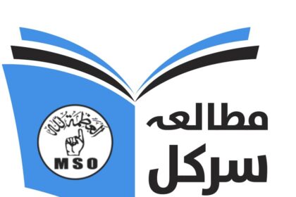 عشرہ مطالعہ سرکل - مسلم سٹوڈنٹس آرگنائزیشن کا عشرہ مطالعہ سرکل آغاز