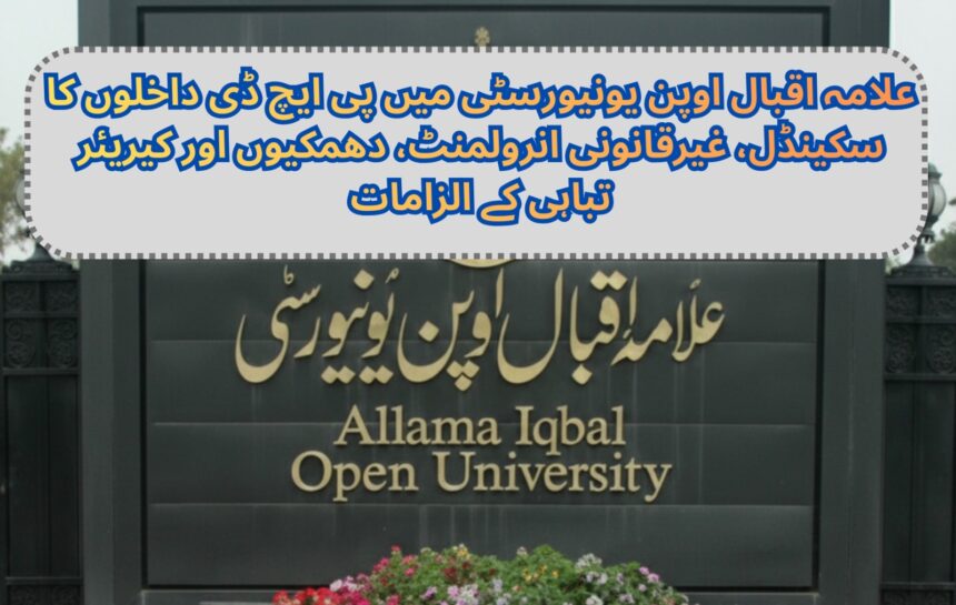 پی ایچ ڈی داخلے - علامہ اقبال اوپن یونیورسٹی میں پی ایچ ڈی داخلوں کا سکینڈل