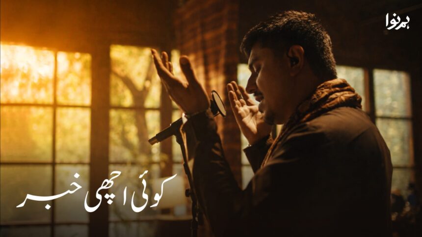 کوئی اچھی خبر - ہم نوا نے ساتواں گانا جاری کیا