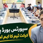 کھلاڑیوں کی کارکردگی - کھیل بورڈ پنجاب نے کرکٹ کپ میں کھلاڑیوں کی کارکردگی دیکھی