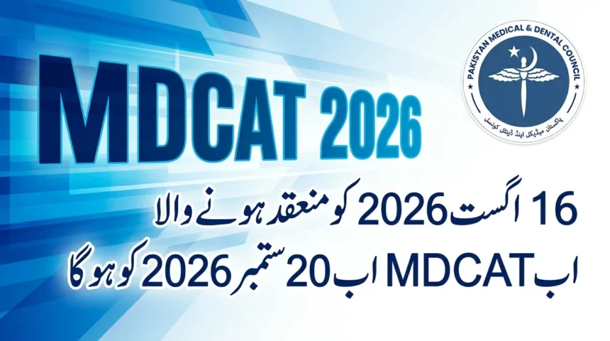 ایم ڈی کیٹ 2026 کی تاریخ میں تبدیلی سے متعلق پی ایم ڈی سی کا اعلان