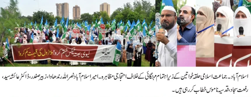 اسلام آباد میں پیٹرولیم لیوی کے خلاف جماعت اسلامی حلقہ خواتین کا احتجاج