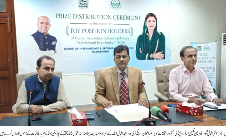 راولپنڈی بورڈ انٹرمیڈیٹ 2026 کے پوزیشن ہولڈرز کا اعلان