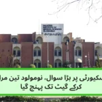 پمز کی سکیورٹی پر بڑا سوال، نومولود تین مراحل عبور کرکے گیٹ تک پہنچ گیا
