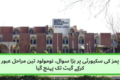 پمز کی سکیورٹی پر بڑا سوال، نومولود تین مراحل عبور کرکے گیٹ تک پہنچ گیا