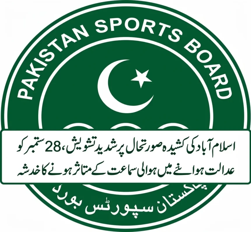 پاکستان اسپورٹس بورڈ کے ریٹائرڈ پینشنرز کی عدالتی سماعت سے متعلق تشویش