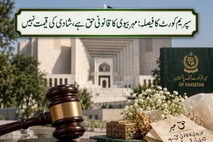 سپریم کورٹ آف پاکستان کی عمارت جہاں حق مہر اور نکاح نامے سے متعلق فیصلہ سنایا گیا