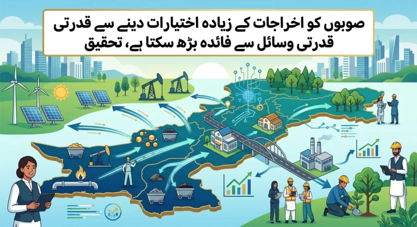 پاکستان میں قدرتی وسائل اور صوبائی مالی اختیارات سے متعلق تحقیقی جائزہ