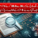 کامالیہ نرسنگ کالج کی انسپیکشن رپورٹ میں مبینہ ردوبدل سے متعلق ایف آئی اے مقدمہ
