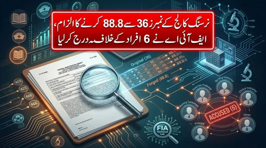 کامالیہ نرسنگ کالج کی انسپیکشن رپورٹ میں مبینہ ردوبدل سے متعلق ایف آئی اے مقدمہ
