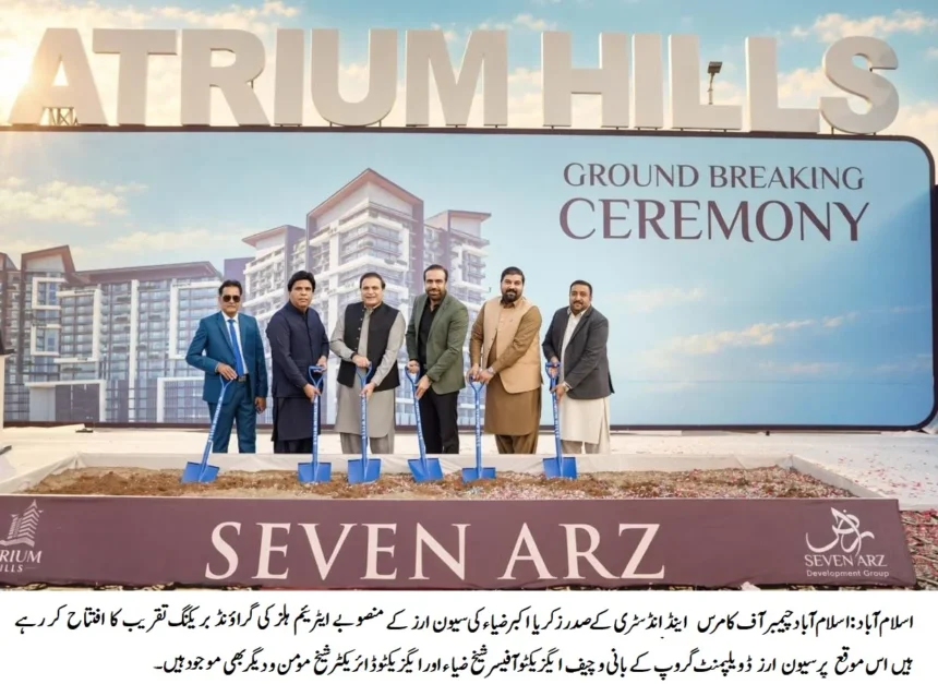 اسلام آباد میں ایٹریئم ہلز کی گراؤنڈ بریکنگ تقریب میں زکریا اکبر ضیاء اور دیگر مہمان شریک ہیں